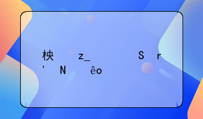 柏林赫塔有哪些大牌啊？