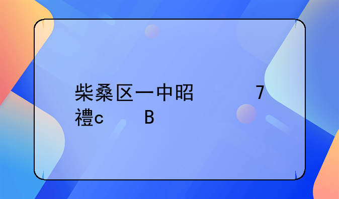柴桑区一中是重点高中吗