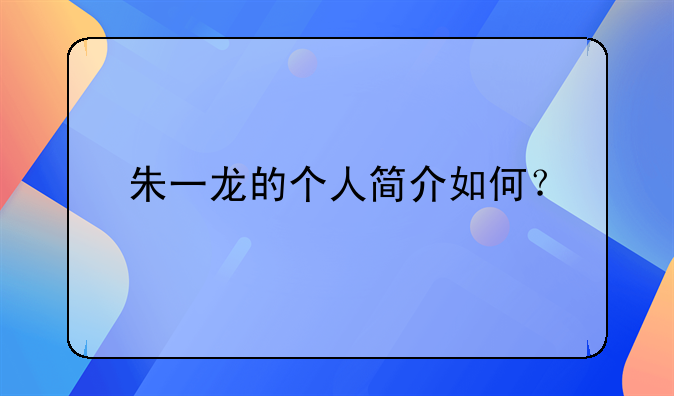朱一龙的个人简介如何？