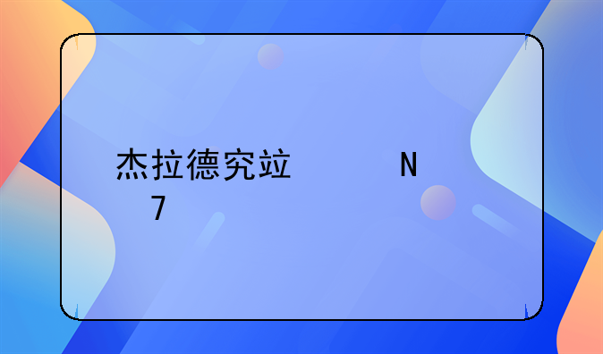 杰拉德究竟踢哪个位置好