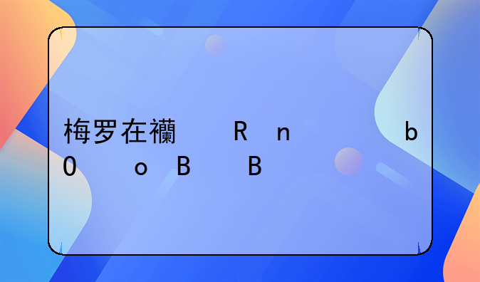 梅罗在西甲更容易进球吗