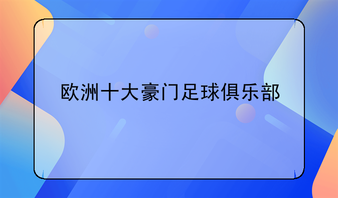欧洲十大豪门足球俱乐部
