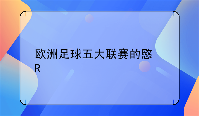 欧洲足球五大联赛的意甲