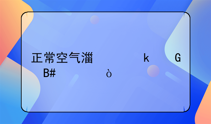 正常空气湿度多少合适？