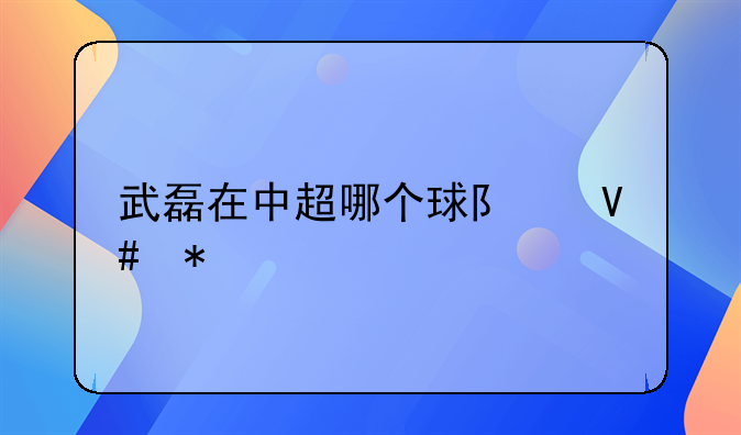 西甲能打巴萨吗吗现在中国-西甲能打巴萨吗吗现在中国球员
