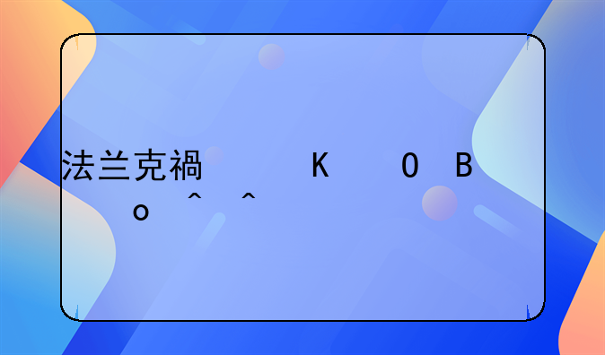 法兰克福乒乓球决赛时间