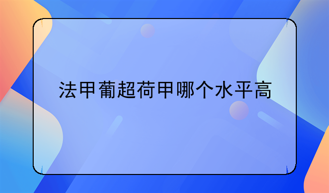 法甲葡超荷甲哪个水平高