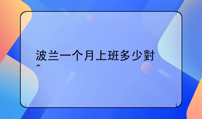 波兰一个月上班多少小时
