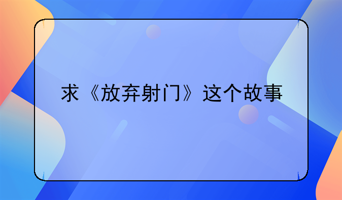求《放弃射门》这个故事
