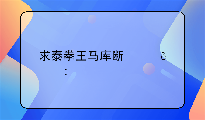 求泰拳王马库斯个人简历