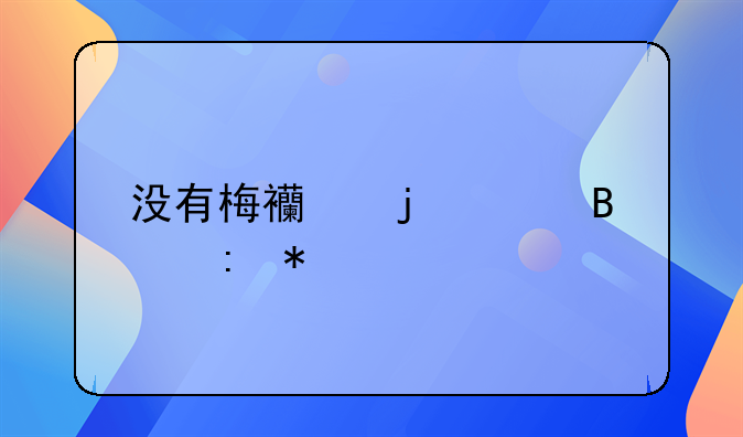 没有梅西的巴萨现状如何