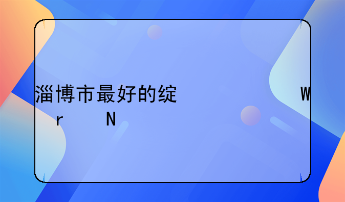 淄博市最好的绿豆糕在哪