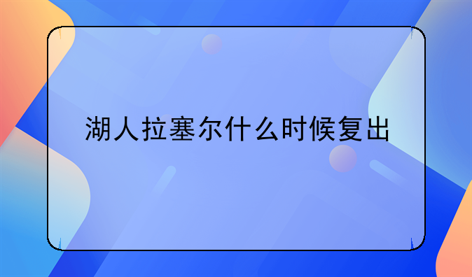 湖人拉塞尔什么时候复出