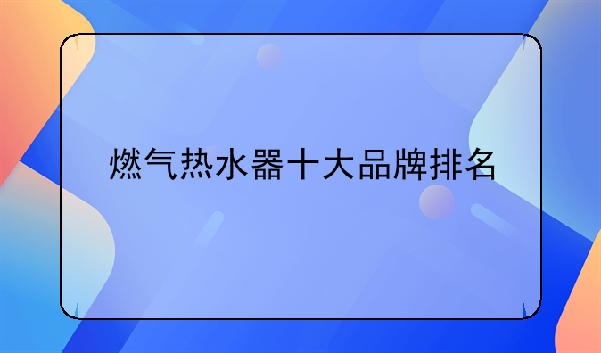 燃气热水器十大品牌排名