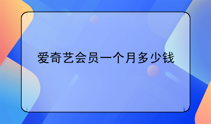 爱奇艺会员一个月多少钱