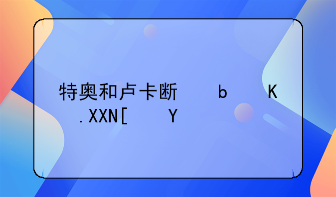 特奥和卢卡斯是亲兄弟吗