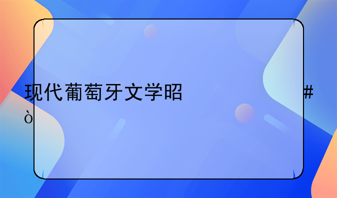 现代葡萄牙文学是什么？