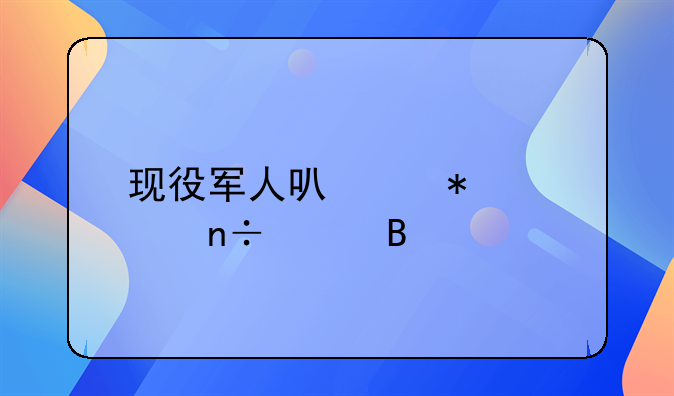 现役军人可以加入国足吗