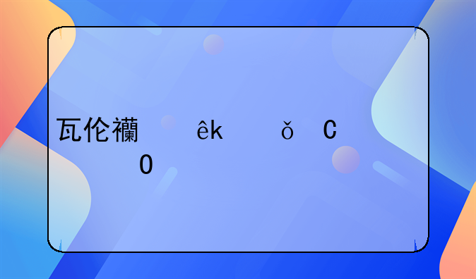 瓦伦西亚俱乐部具体简介