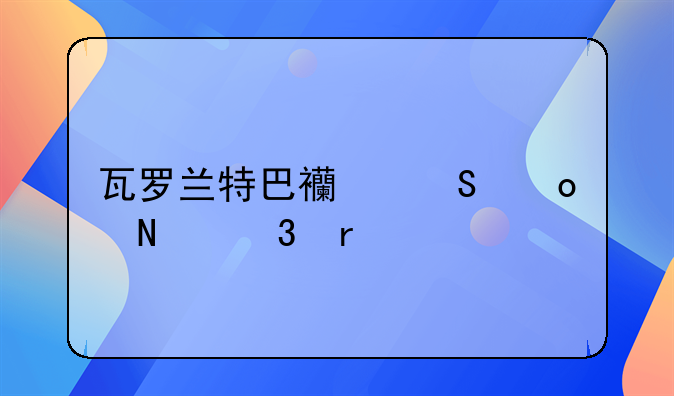 瓦罗兰特巴西比赛哪里看