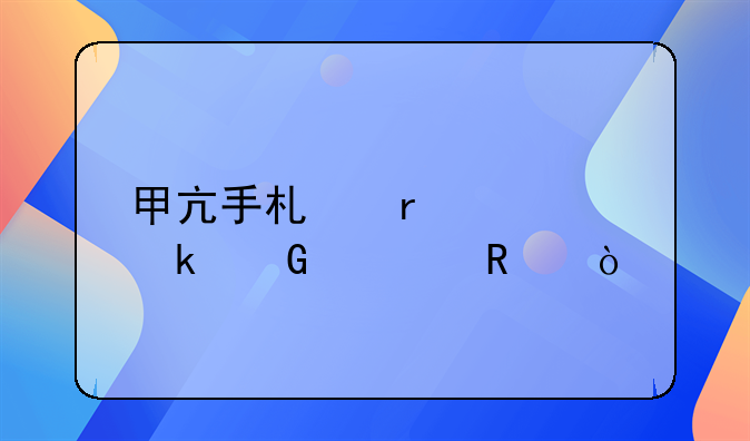 甲亢手术需要多少费用？