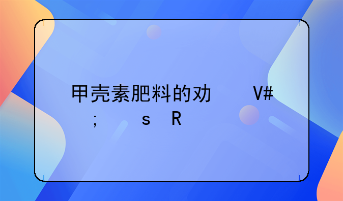 甲壳素肥料的功效与作用
