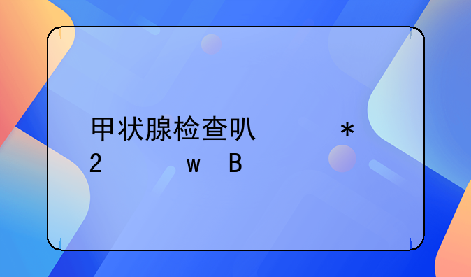 甲状腺检查可以报医保吗