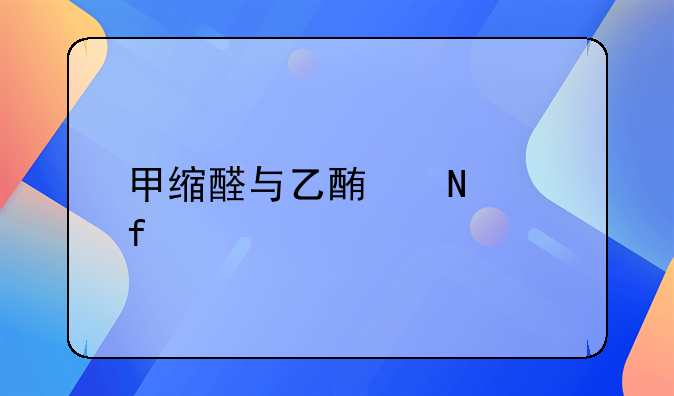 甲缩醛与乙酯哪个除胶好