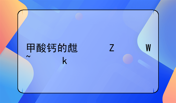 甲酸钙的生产方法知多少