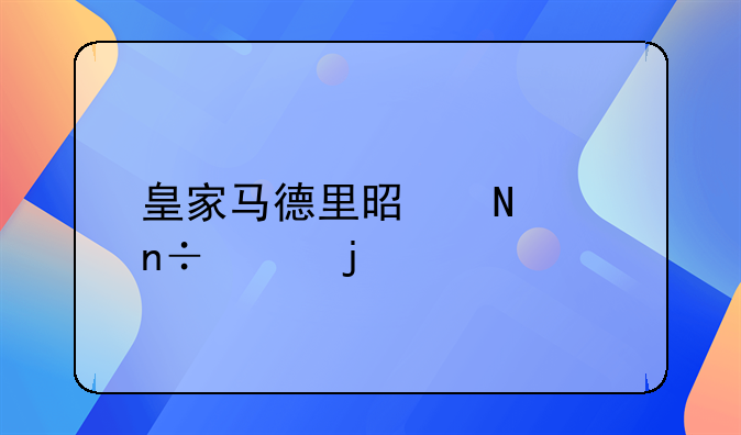 皇家马德里是哪个国家的