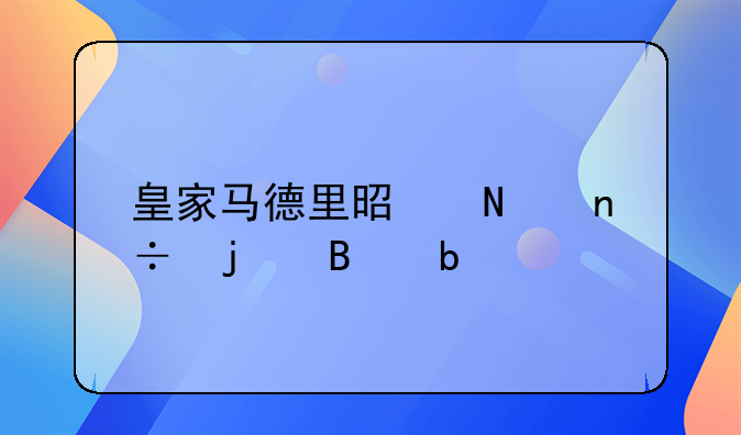 皇家马德里是哪国的球队