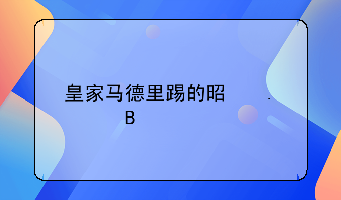 皇家马德里踢的是英超吗