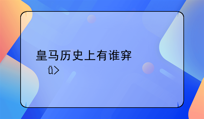 皇马历史上有谁穿过11号?