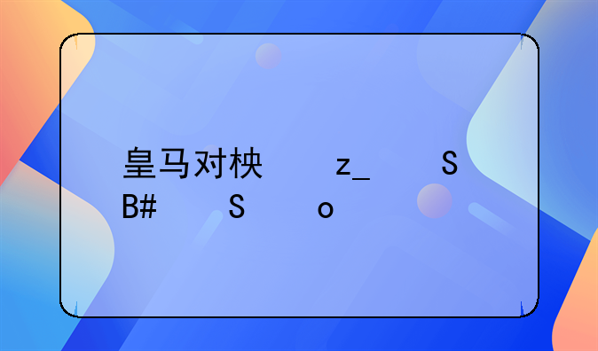 皇马对柏林联合比赛预测