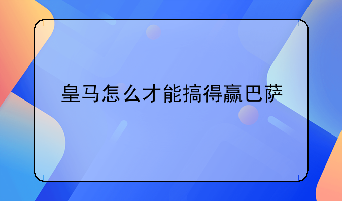皇马怎么才能搞得赢巴萨