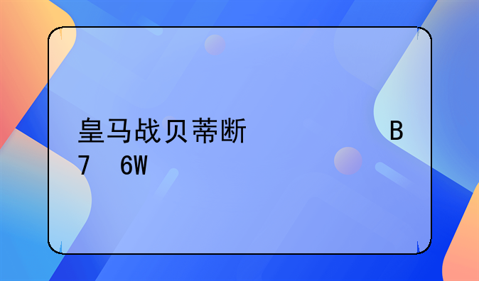 皇马战贝蒂斯大名单出炉