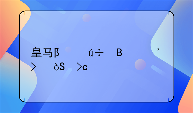 皇马队徽含义及演变过程