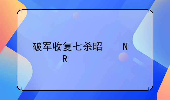 破军收复七杀是哪部电影