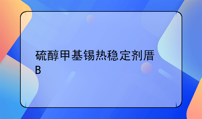 硫醇甲基锡热稳定剂原理