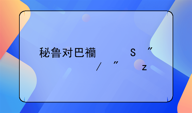 秘鲁对巴西比分预测分析