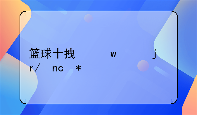 篮球十拿九稳的看盘技巧