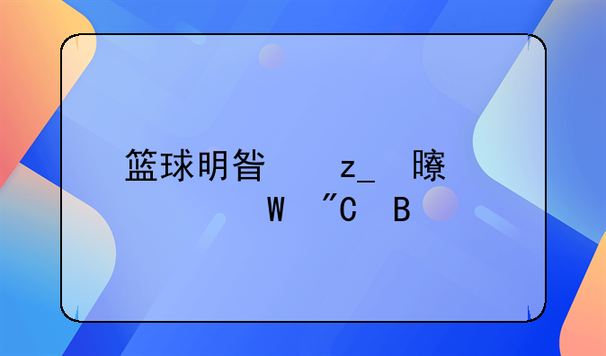 篮球明星林书豪如何成名