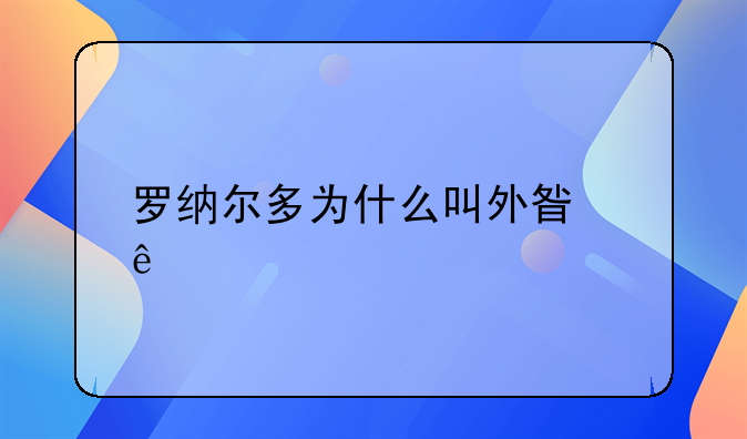 罗纳尔多为什么叫外星人