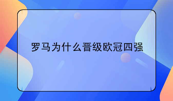 罗马为什么晋级欧冠四强