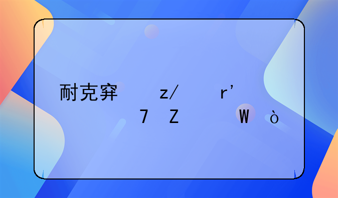 耐克穿鞋带有几种方法？