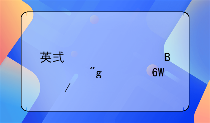 英式橄榄球规则简单介绍