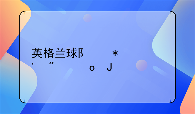 英格兰球队报价安切洛蒂
