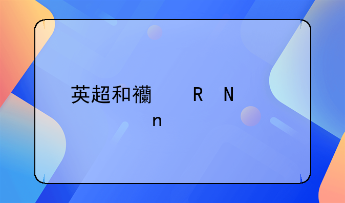 英超和西甲哪个水平更高