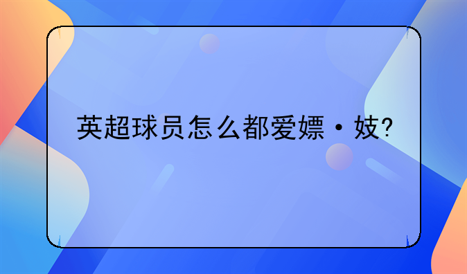 英超球员怎么都爱嫖·妓?