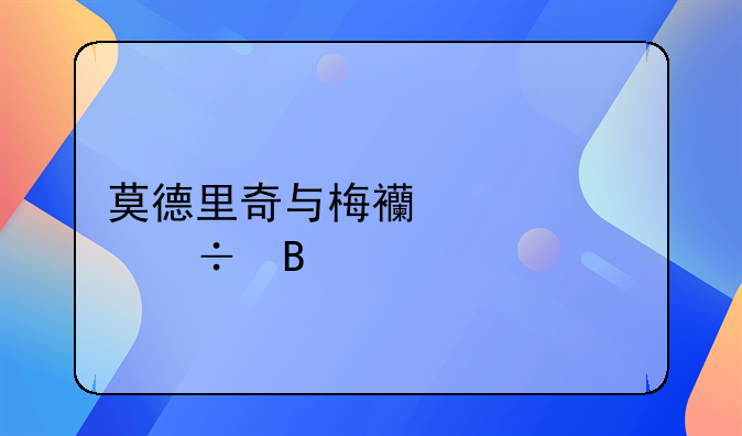 莫德里奇与梅西关系好吗